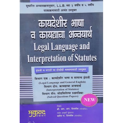 Mukund Prakashan's Legal Language & Interpretation of Statutes [IOS Marathi- कायदेशीर भाषा व कायद्याचा अन्वयार्थ] by Adv. R. R. Tipnis, Adv. Darshana R. Tipnis | Kaydeshir Bhasha V Kaydyacha Anvayarth